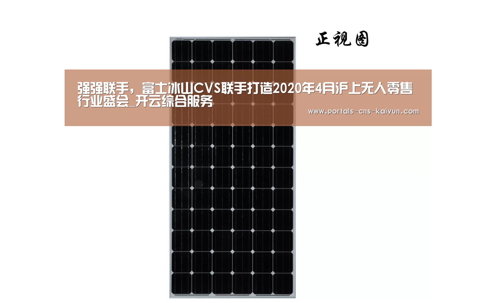 强强联手,富士冰山CVS联手打造2020年4月沪上无人零售行业盛会_开云综合服务(图1) 开云综合服务