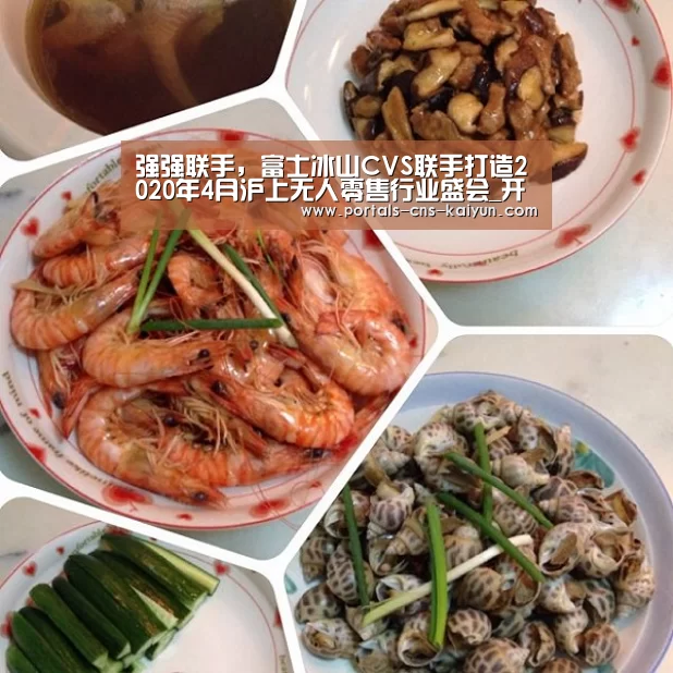 强强联手,富士冰山CVS联手打造2020年4月沪上无人零售行业盛会_开云综合服务(图2) 开云品牌
