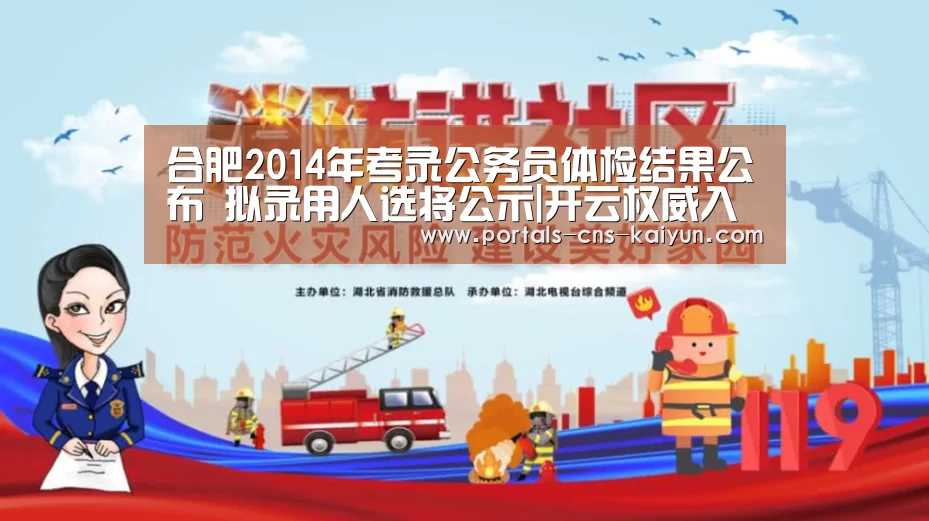 合肥2014年考录公务员体检结果公布 拟录用人选将公示|开云权威入口(图1) 开云品牌