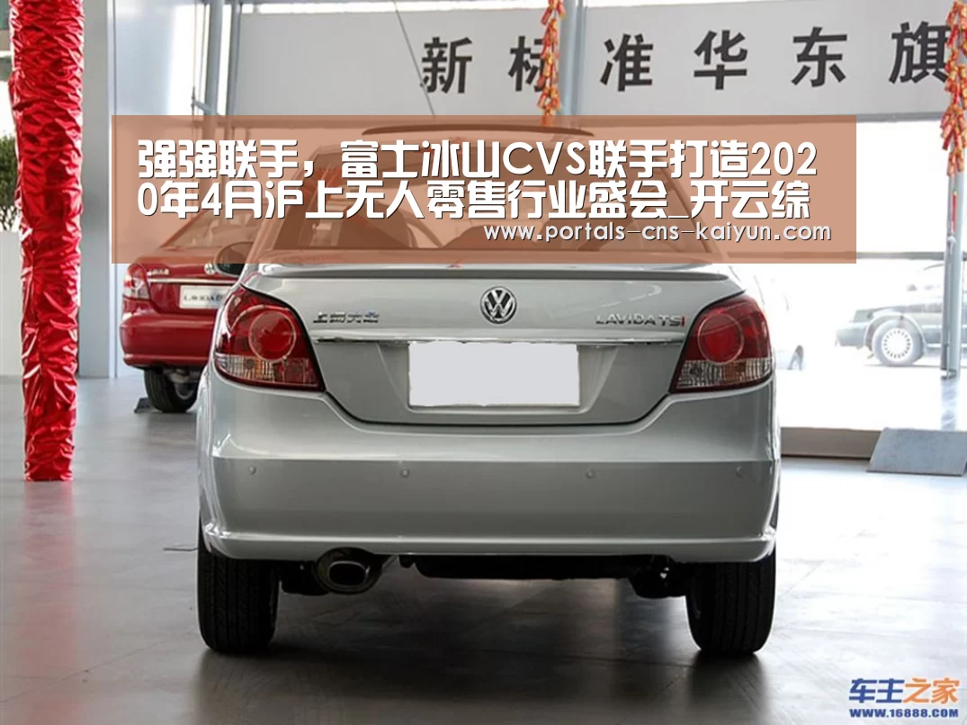 强强联手,富士冰山CVS联手打造2020年4月沪上无人零售行业盛会_开云综合服务(图4) 开云中国官网