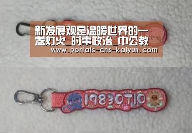 新发展观是温暖世界的一盏灯火_时事政治_中公教育网_开云品牌(图1) 开云官方平台