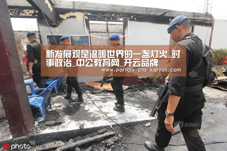 新发展观是温暖世界的一盏灯火_时事政治_中公教育网_开云品牌(图3) 开云品牌