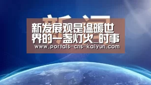 新发展观是温暖世界的一盏灯火_时事政治_中公教育网_开云品牌(图4) 开云综合服务