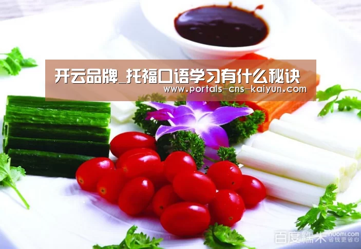 开云品牌_托福口语学习有什么秘诀(图2) 开云中国官网