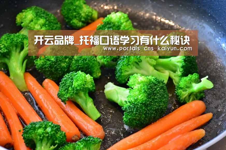 开云品牌_托福口语学习有什么秘诀(图1) 开云综合服务