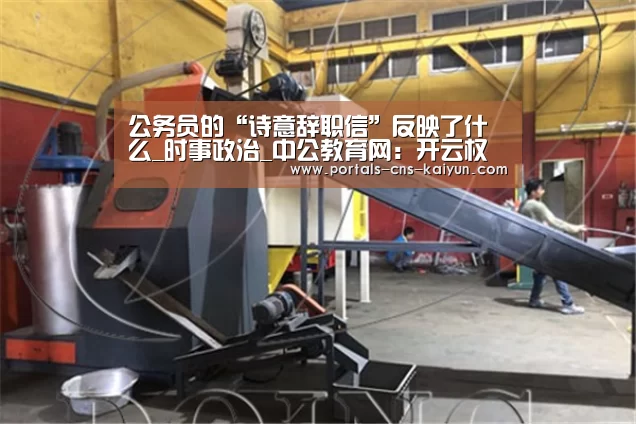 公务员的“诗意辞职信”反映了什么_时事政治_中公教育网:开云权威入口(图1) 开云中国官网