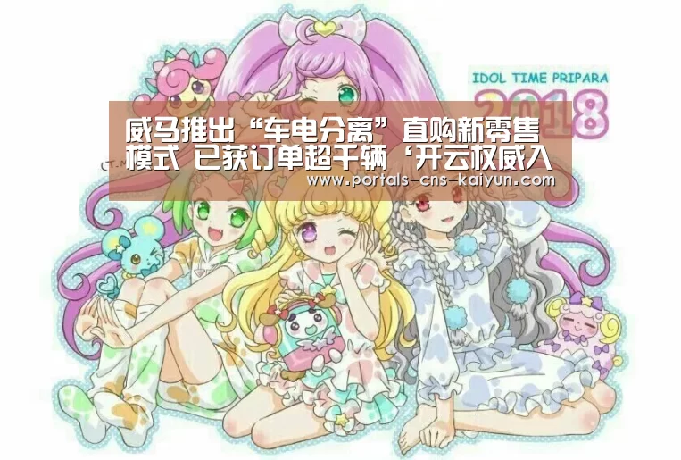 威马推出“车电分离”直购新零售模式 已获订单超千辆‘开云权威入口’(图1) 开云中国官网