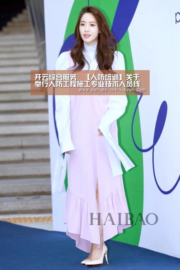 开云综合服务_
【人防培训】关于举行人防工程施工专业技术人员线上培训班的通知(图2) 开云权威入口