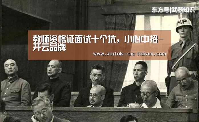 教师资格证面试十个坑,小心中招-开云品牌(图1) 开云中国官网