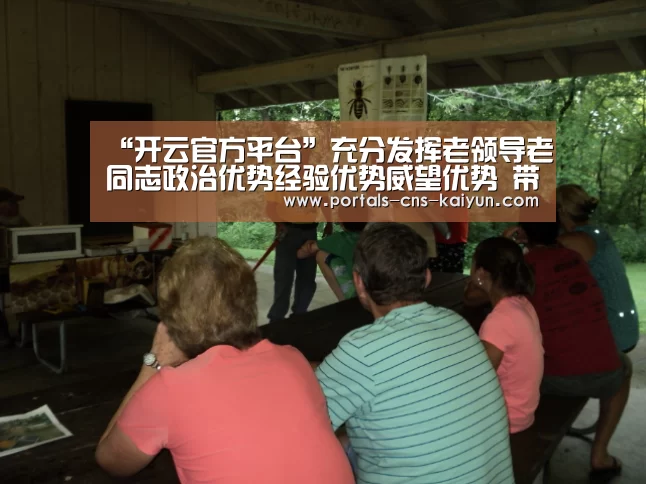 “开云官方平台”充分发挥老领导老同志政治优势经验优势威望优势 带头学习贯彻习近平总书记视察宁夏重要讲话精神(图2) 开云品牌
