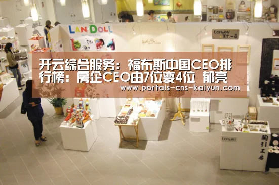 开云综合服务:福布斯中国CEO排行榜:房企CEO由7位变4位 郁亮连续两年上榜(图3) 开云权威入口