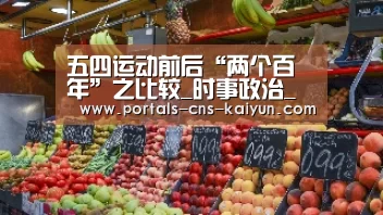 五四运动前后“两个百年”之比较_时事政治_中公教育网_开云综合服务(图1) 开云中国官网