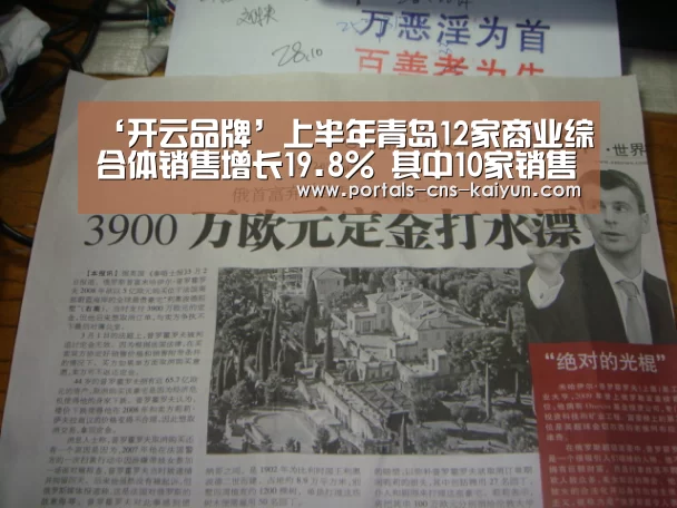 ‘开云品牌’上半年青岛12家商业综合体销售增长19.8% 其中10家销售额超亿元(图1) 开云中国官网