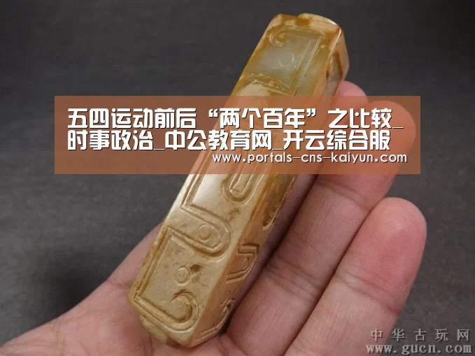 五四运动前后“两个百年”之比较_时事政治_中公教育网_开云综合服务(图2) 开云权威入口